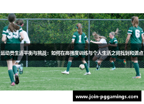 运动员生活平衡与挑战：如何在高强度训练与个人生活之间找到和谐点