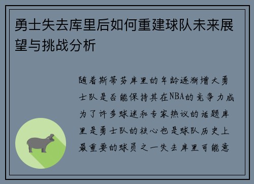 勇士失去库里后如何重建球队未来展望与挑战分析