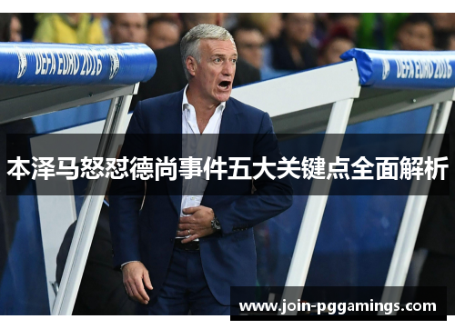 本泽马怒怼德尚事件五大关键点全面解析