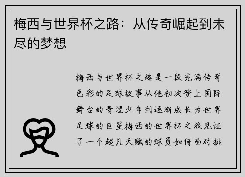 梅西与世界杯之路：从传奇崛起到未尽的梦想