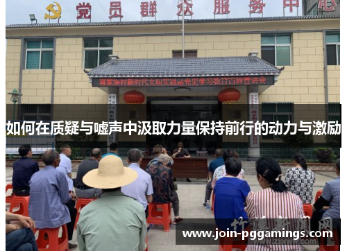 如何在质疑与嘘声中汲取力量保持前行的动力与激励