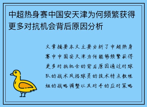 中超热身赛中国安天津为何频繁获得更多对抗机会背后原因分析