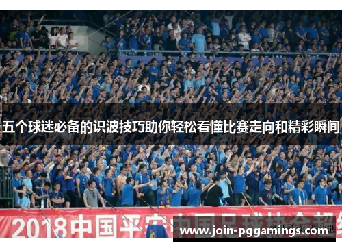 五个球迷必备的识波技巧助你轻松看懂比赛走向和精彩瞬间