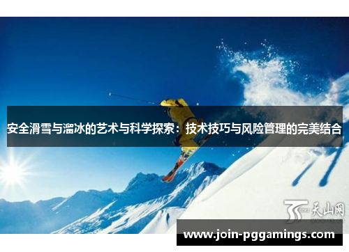 安全滑雪与溜冰的艺术与科学探索：技术技巧与风险管理的完美结合