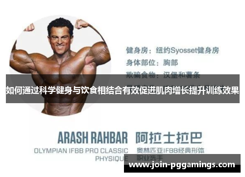 如何通过科学健身与饮食相结合有效促进肌肉增长提升训练效果