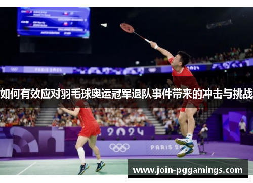 如何有效应对羽毛球奥运冠军退队事件带来的冲击与挑战