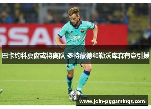 巴卡约科夏窗或将离队 多特蒙德和勒沃库森有意引援