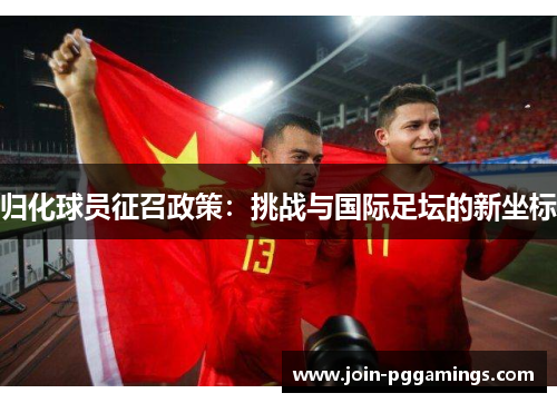 归化球员征召政策：挑战与国际足坛的新坐标