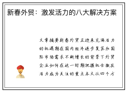 新春外贸：激发活力的八大解决方案