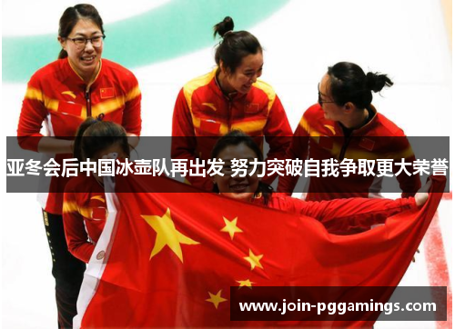 亚冬会后中国冰壶队再出发 努力突破自我争取更大荣誉
