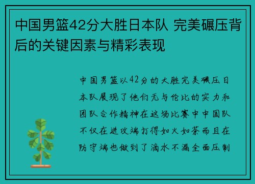 中国男篮42分大胜日本队 完美碾压背后的关键因素与精彩表现