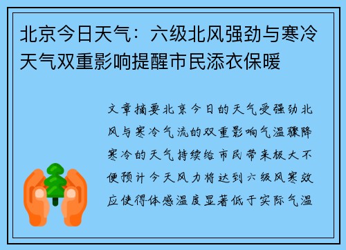 北京今日天气：六级北风强劲与寒冷天气双重影响提醒市民添衣保暖
