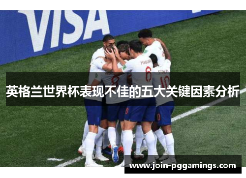 英格兰世界杯表现不佳的五大关键因素分析