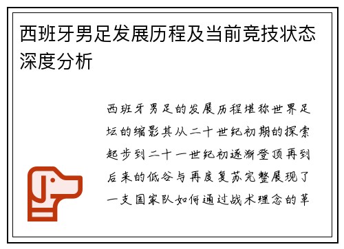 西班牙男足发展历程及当前竞技状态深度分析