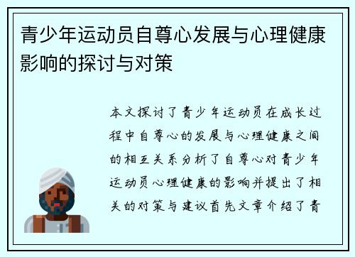 青少年运动员自尊心发展与心理健康影响的探讨与对策