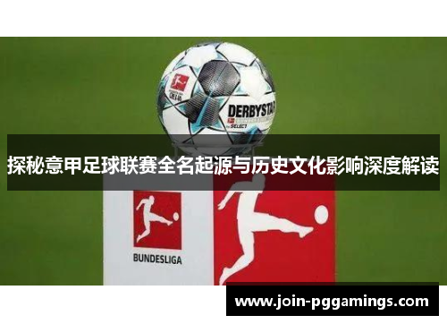 探秘意甲足球联赛全名起源与历史文化影响深度解读