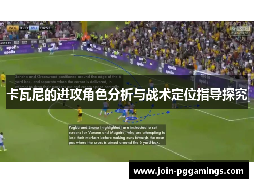 卡瓦尼的进攻角色分析与战术定位指导探究