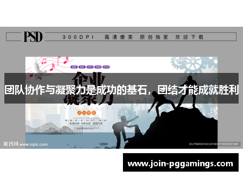 团队协作与凝聚力是成功的基石，团结才能成就胜利