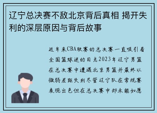 辽宁总决赛不敌北京背后真相 揭开失利的深层原因与背后故事