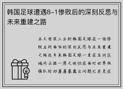 韩国足球遭遇8-1惨败后的深刻反思与未来重建之路