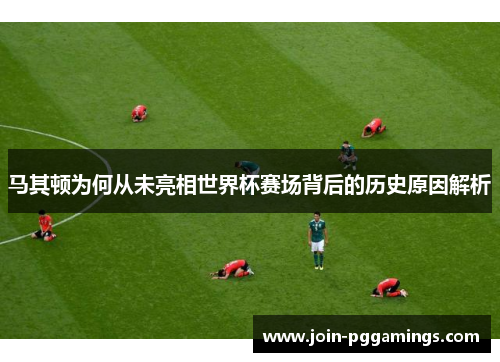 马其顿为何从未亮相世界杯赛场背后的历史原因解析