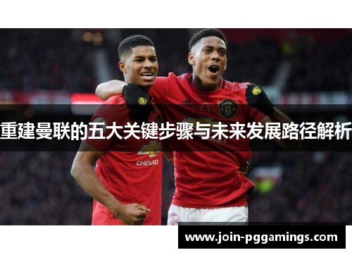 重建曼联的五大关键步骤与未来发展路径解析