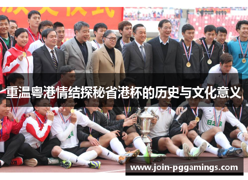 重温粤港情结探秘省港杯的历史与文化意义