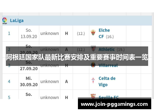 阿根廷国家队最新比赛安排及重要赛事时间表一览