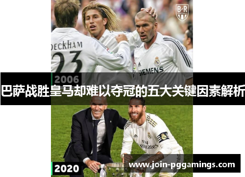 巴萨战胜皇马却难以夺冠的五大关键因素解析