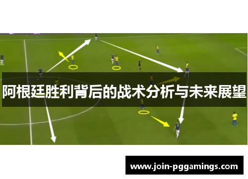 阿根廷胜利背后的战术分析与未来展望