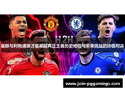 曼联与利物浦谁才是英超真正王者历史地位与未来挑战的终极对决