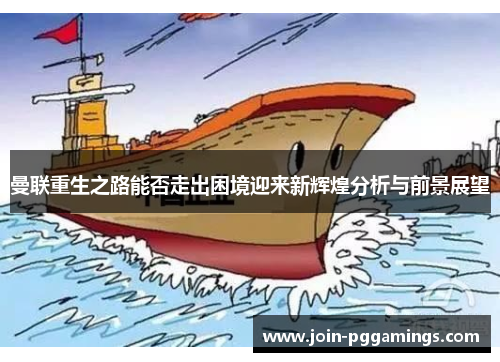 曼联重生之路能否走出困境迎来新辉煌分析与前景展望