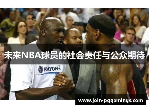 未来NBA球员的社会责任与公众期待