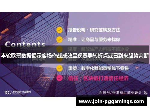 本轮欧冠数据揭示客场作战成效显现赛季转折点或已到来趋势判断