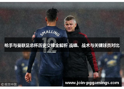枪手与曼联足总杯历史交锋全解析 战绩、战术与关键球员对比