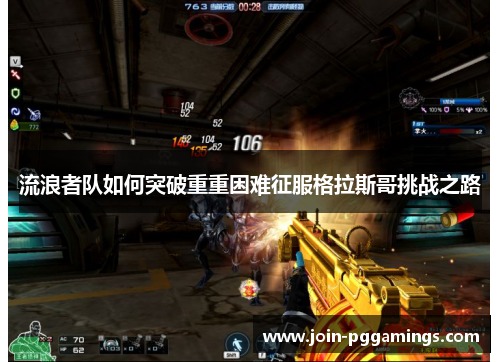 流浪者队如何突破重重困难征服格拉斯哥挑战之路