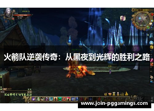 火箭队逆袭传奇：从黑夜到光辉的胜利之路