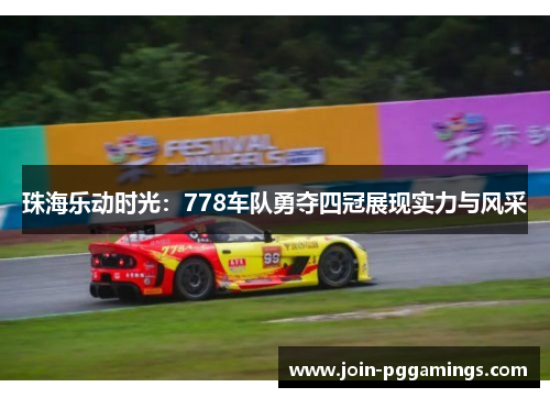 珠海乐动时光：778车队勇夺四冠展现实力与风采